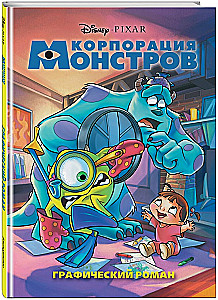 Корпорация монстров