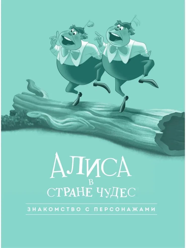 Алиса в стране чудес. Графический роман