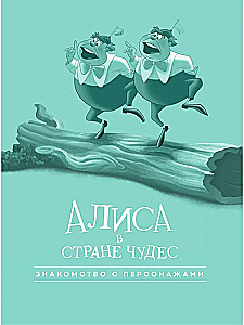 Алиса в стране чудес. Графический роман