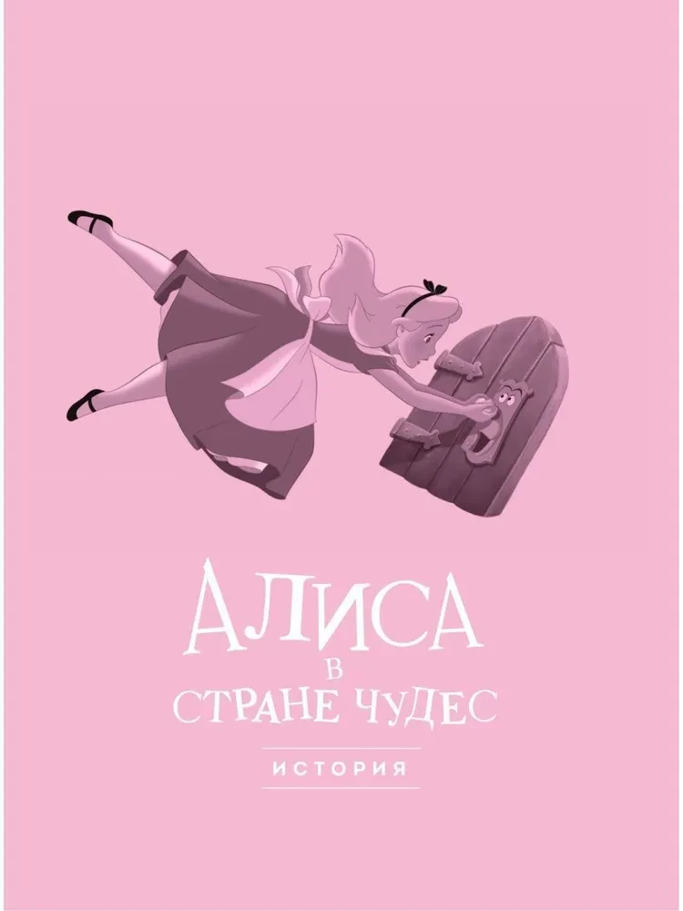 Алиса в стране чудес. Графический роман