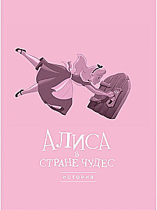 Алиса в стране чудес. Графический роман