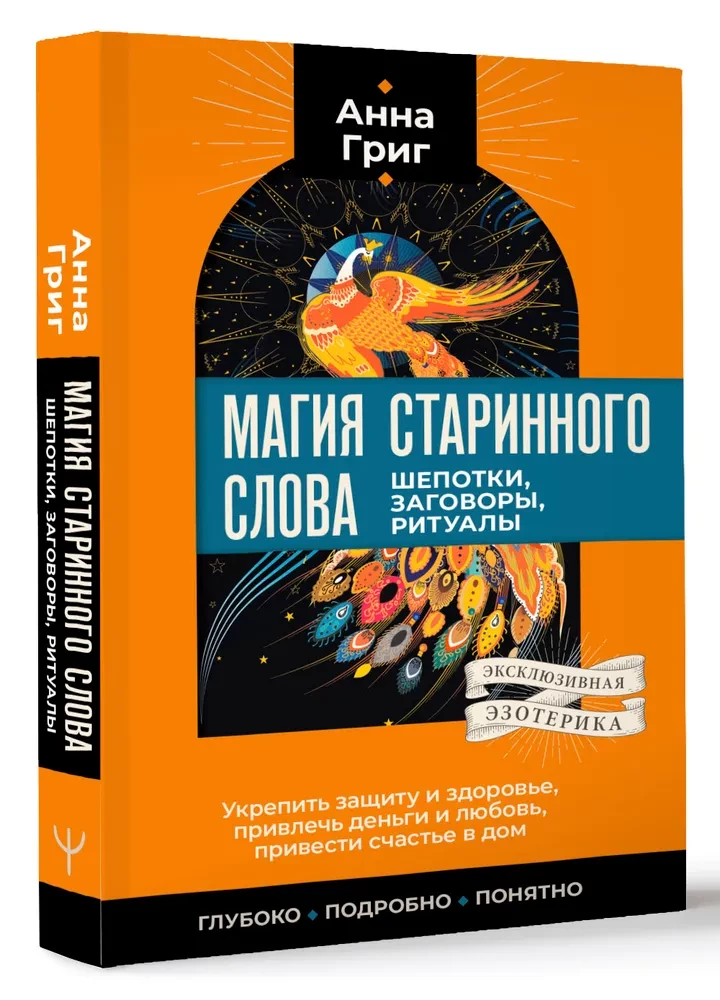 Магия старинного слова. Шепотки, заговоры, ритуалы