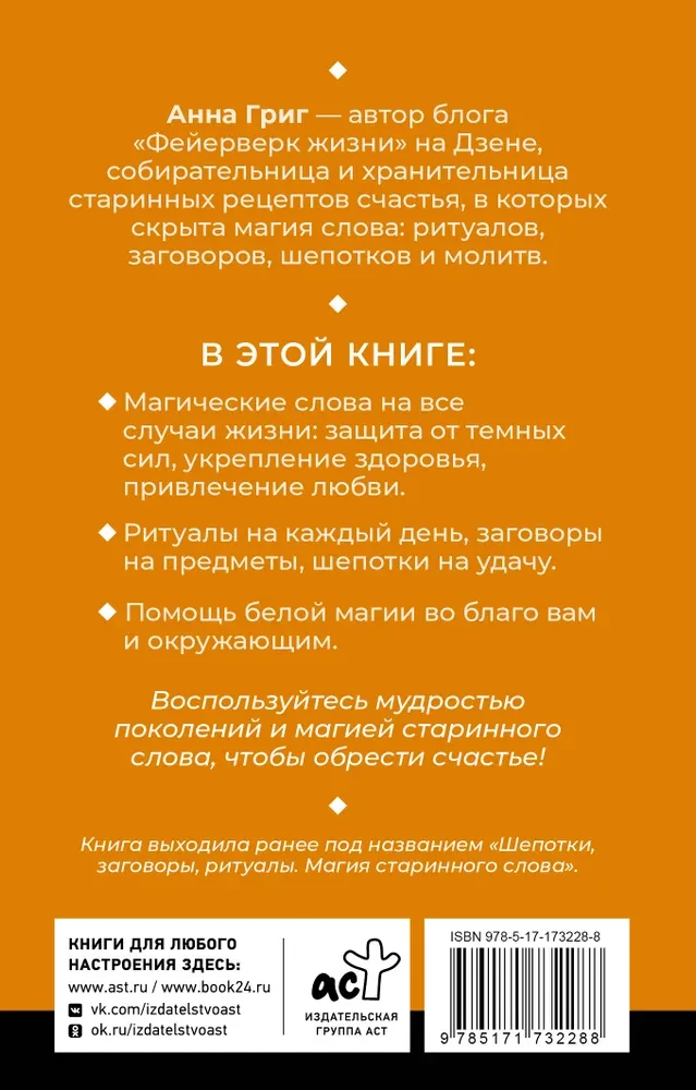 Магия старинного слова. Шепотки, заговоры, ритуалы