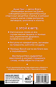 Магия старинного слова. Шепотки, заговоры, ритуалы