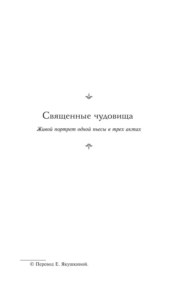 Священные чудовища. Ужасные родители