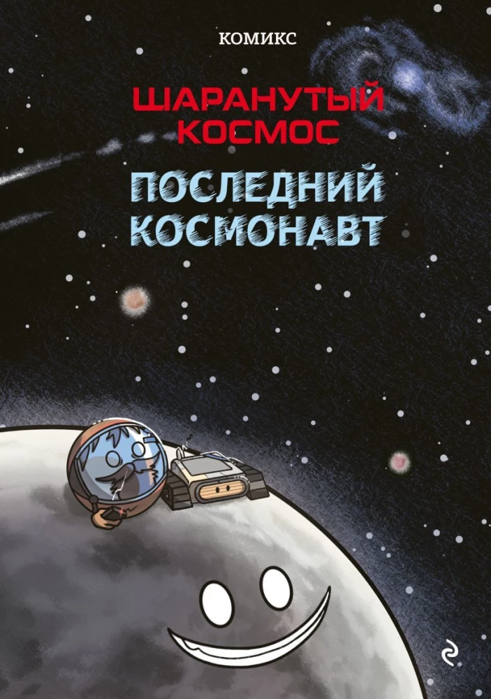 Šaranutais kosmoss. Komikss. Pēdējais kosmonauts