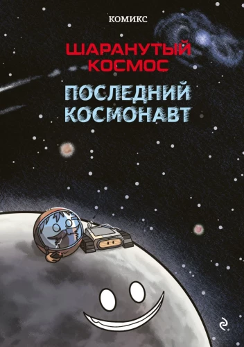 Šaranutais kosmoss. Komikss. Pēdējais kosmonauts