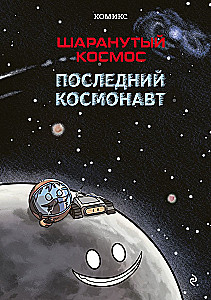 Šaranutais kosmoss. Komikss. Pēdējais kosmonauts