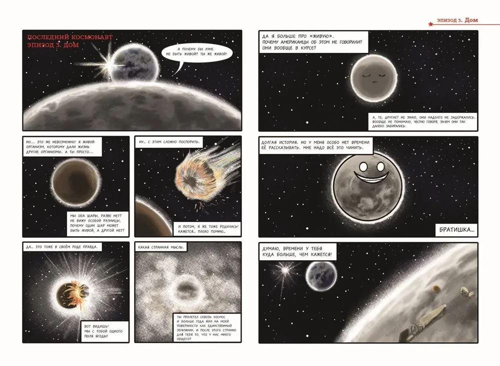 Šaranutais kosmoss. Komikss. Pēdējais kosmonauts