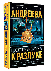 Цветет черемуха к разлуке