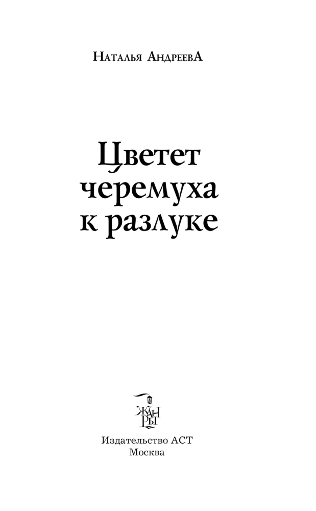 Цветет черемуха к разлуке