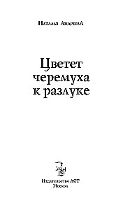 Цветет черемуха к разлуке