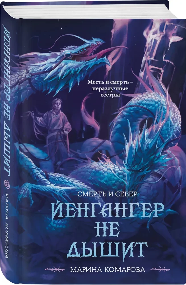 Йенгангер не дышит