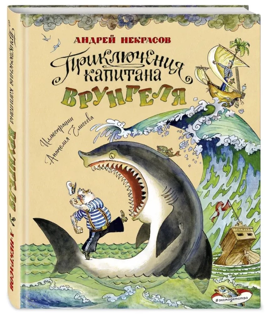 Kapteiņa Vruņģela piedzīvojumi