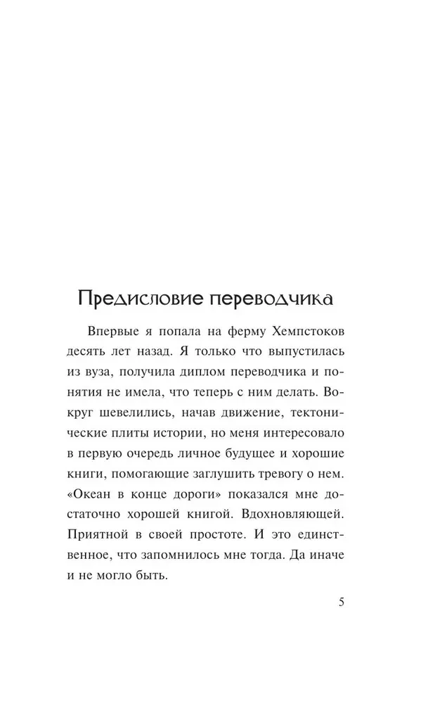 Океан в конце дороги
