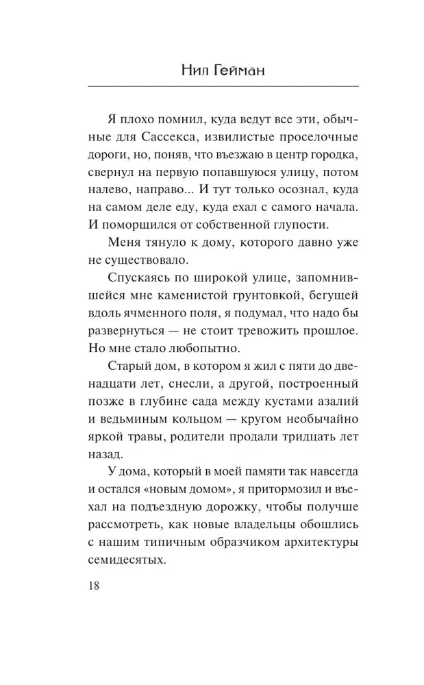 Океан в конце дороги