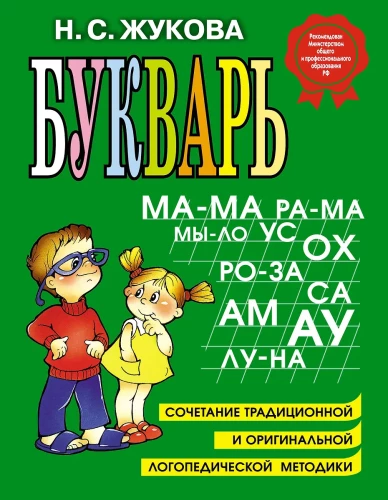 Букварь. Учебное пособие