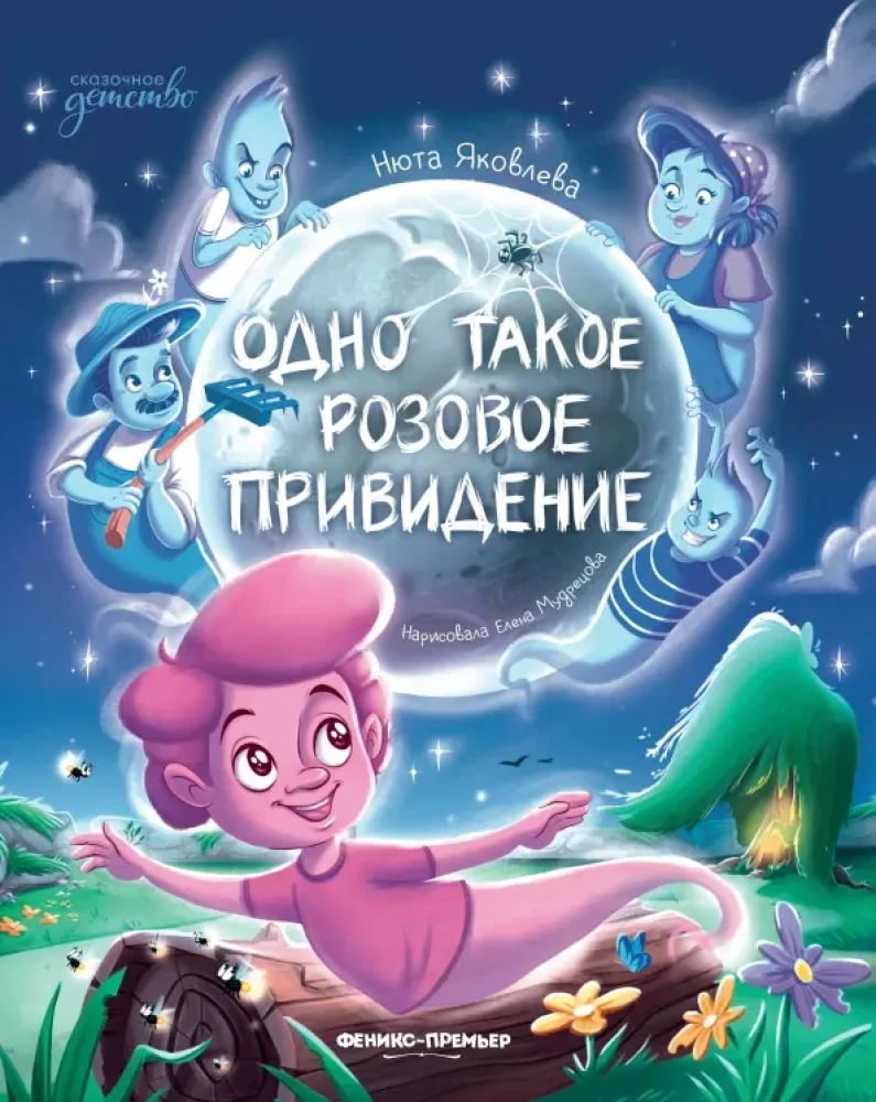 Viens tāds rozā spoks