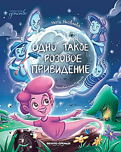 Viens tāds rozā spoks