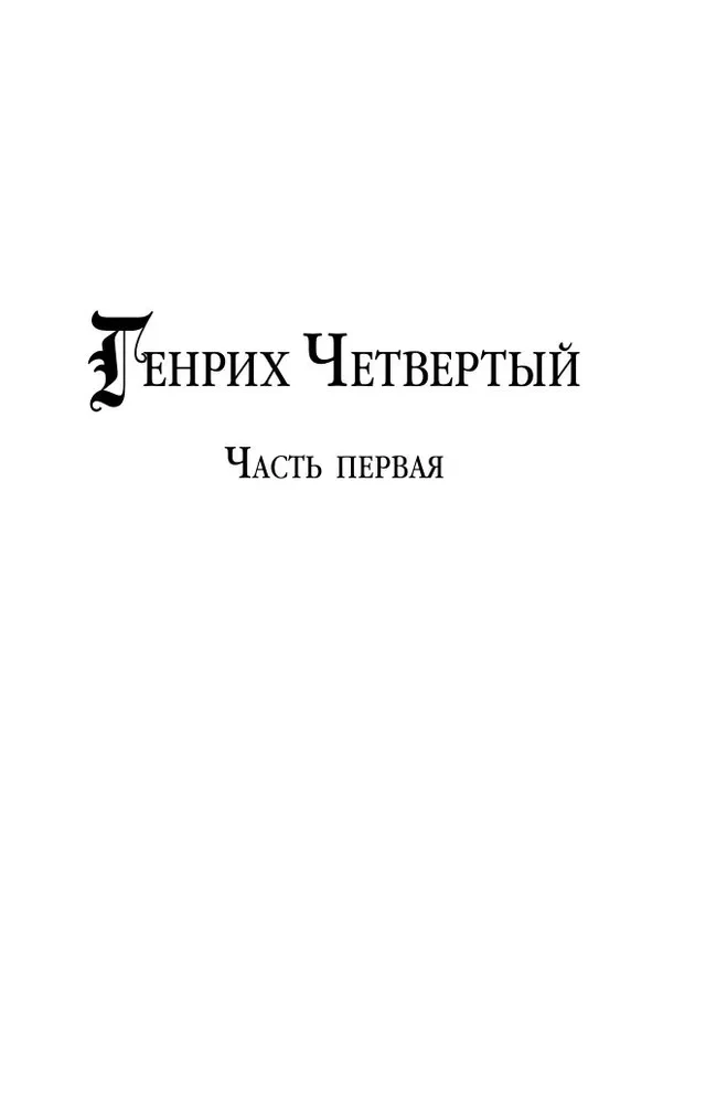 Henrijs Ceturtais un Henrijs Pirmais Šekspīra acīm