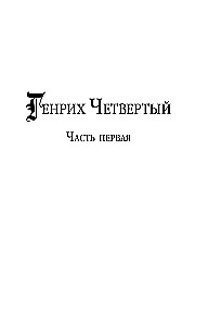 Henrijs Ceturtais un Henrijs Pirmais Šekspīra acīm