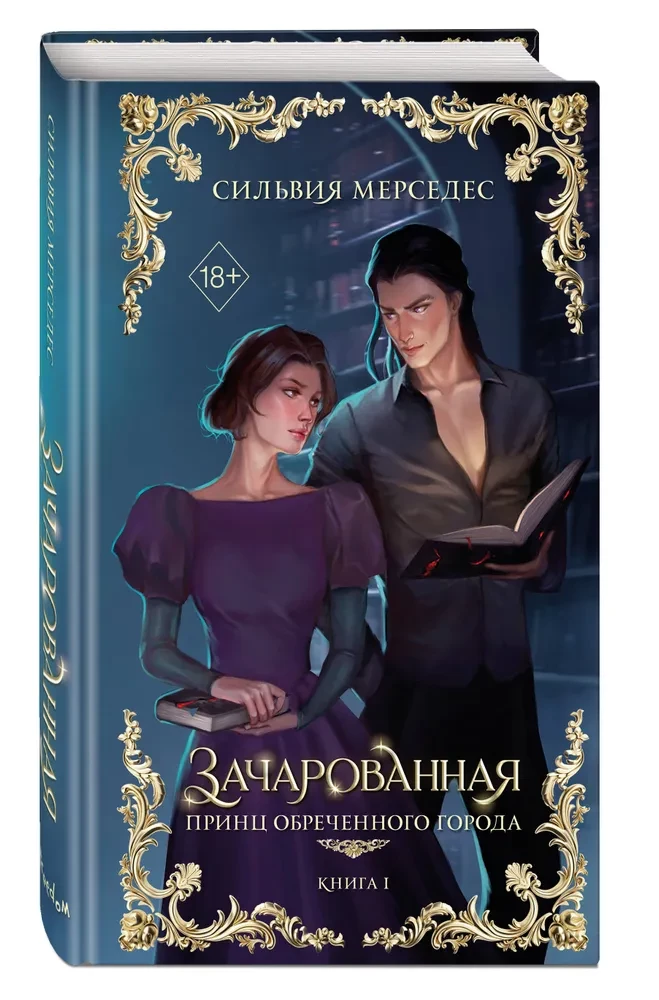Зачарованная