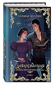 Зачарованная