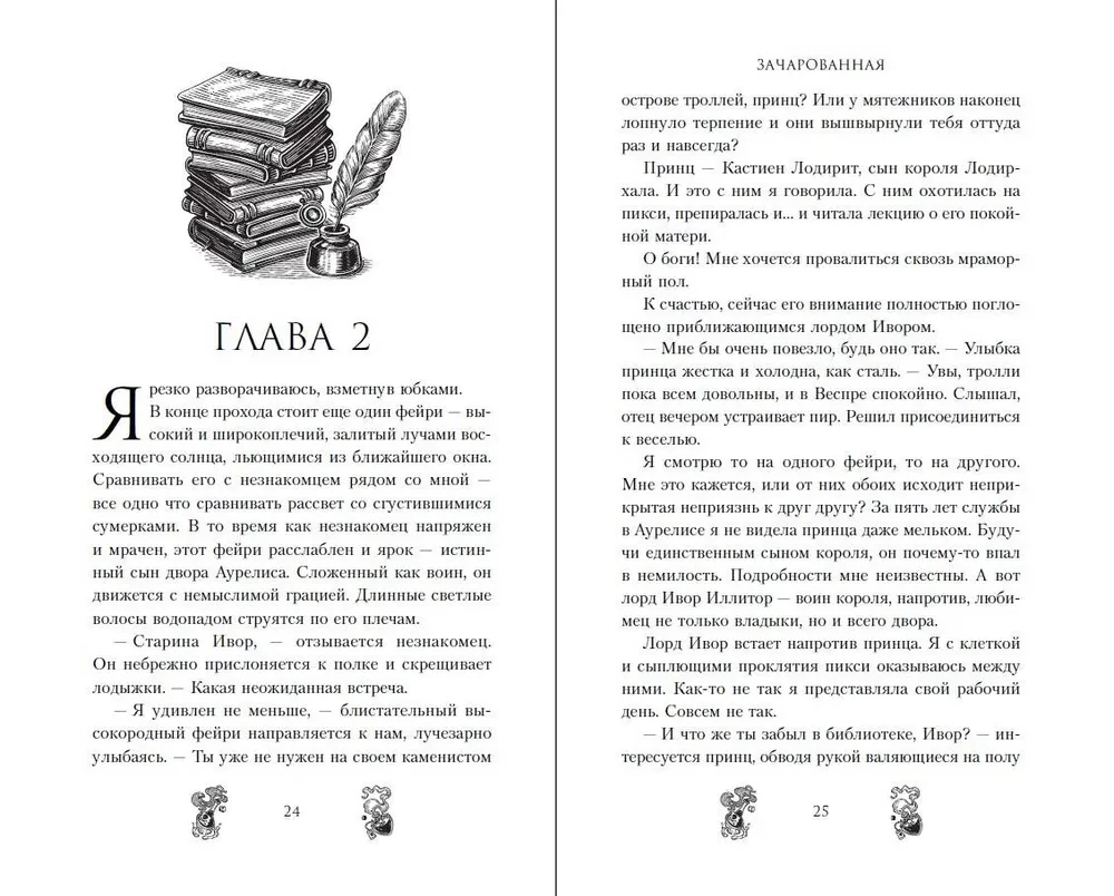 Зачарованная