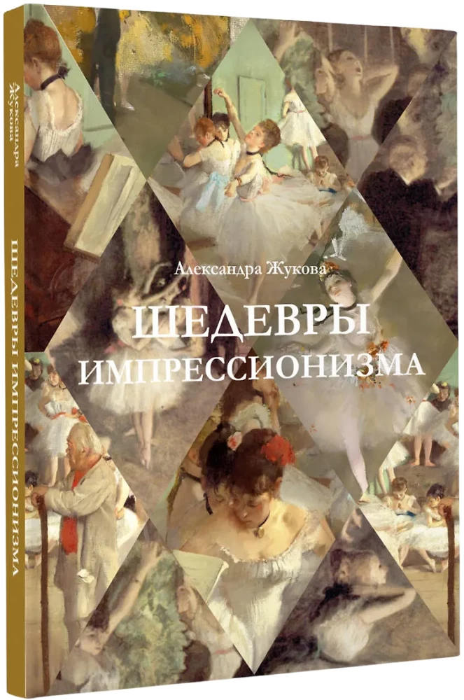 Шедевры импрессионизма