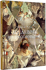 Шедевры импрессионизма