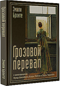 Грозовой перевал