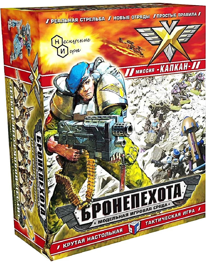 Настольная игра - Бронепехота. Миссия Капкан