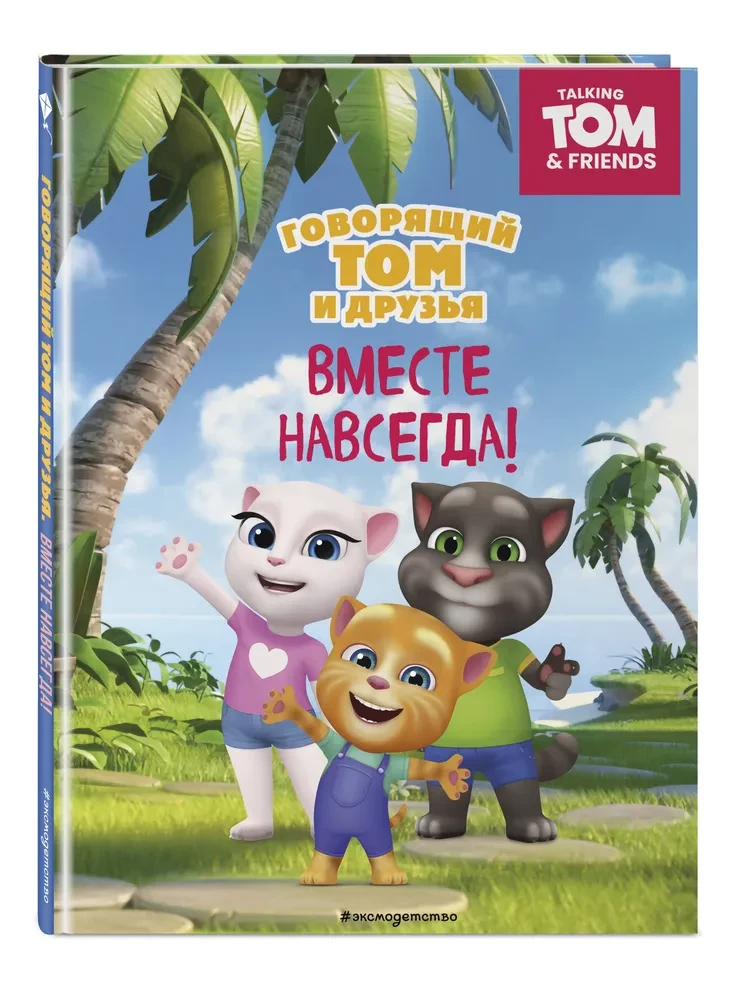 Говорящий Том и Друзья. Вместе навсегда!