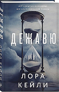 Дежавю