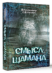 Смысл Шамана