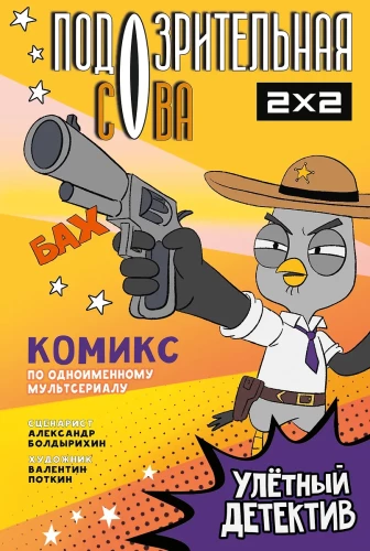 Aizdomīgā Pūce. Komikss. Lidojošais detektīvs