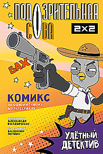 Aizdomīgā Pūce. Komikss. Lidojošais detektīvs