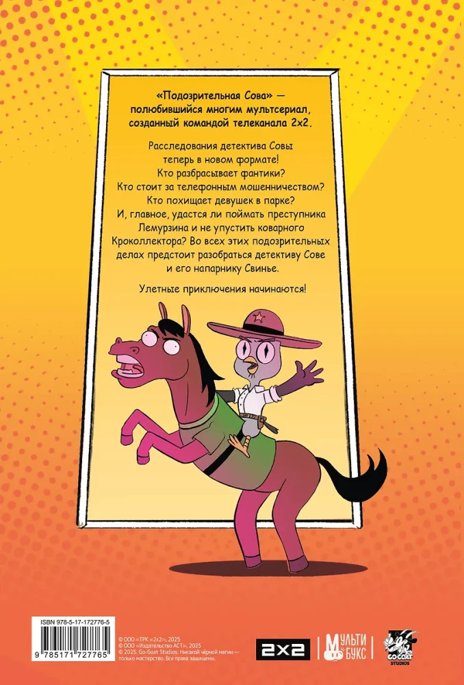 Aizdomīgā Pūce. Komikss. Lidojošais detektīvs
