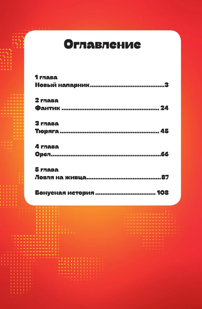 Aizdomīgā Pūce. Komikss. Lidojošais detektīvs