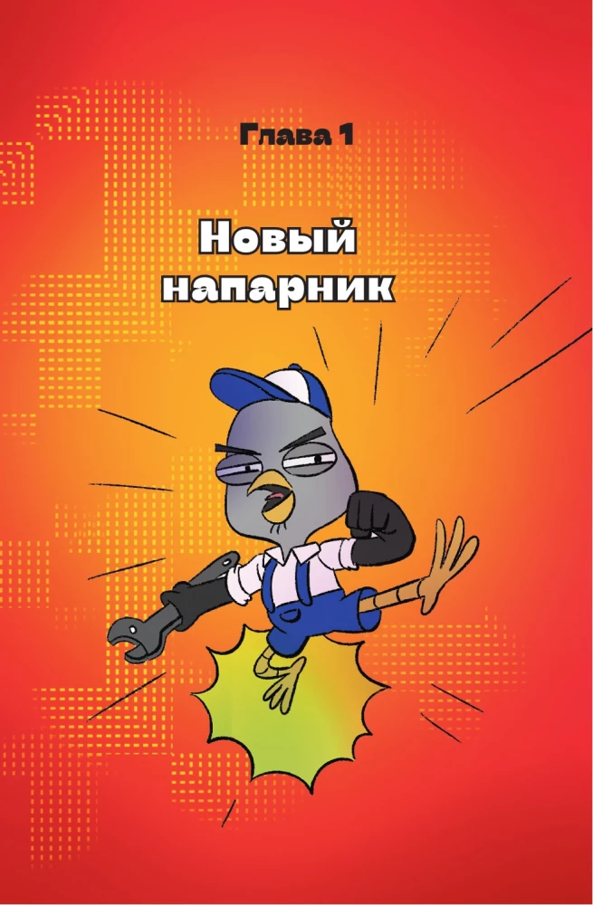 Aizdomīgā Pūce. Komikss. Lidojošais detektīvs