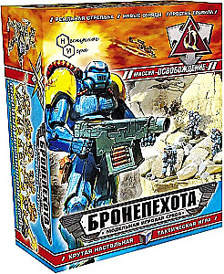 Настольная игра - Бронепехота. Миссия Освобождение