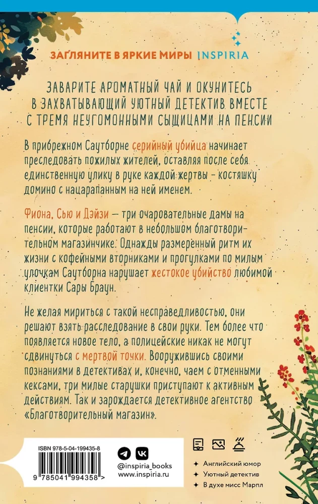 Dvēseliskas stāsti par slepkavībām - Slepkavības un kēksi. Slepkavības pludmales mājiņās (komplekts no 2 grāmatām)