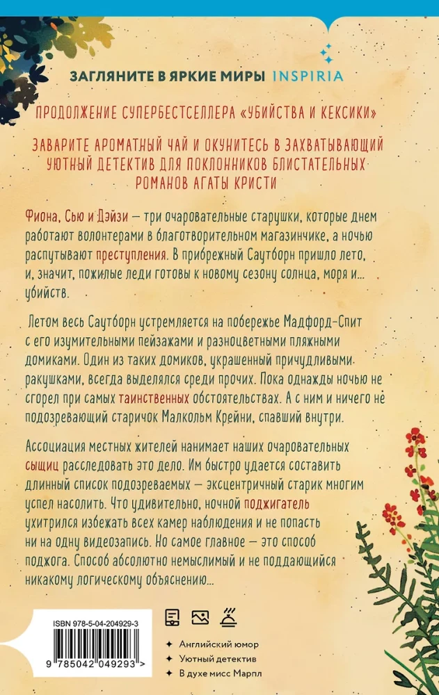 Dvēseliskas stāsti par slepkavībām - Slepkavības un kēksi. Slepkavības pludmales mājiņās (komplekts no 2 grāmatām)
