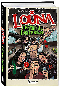 LOUNA. Грязные гастроли. Дополненное обновленное издание
