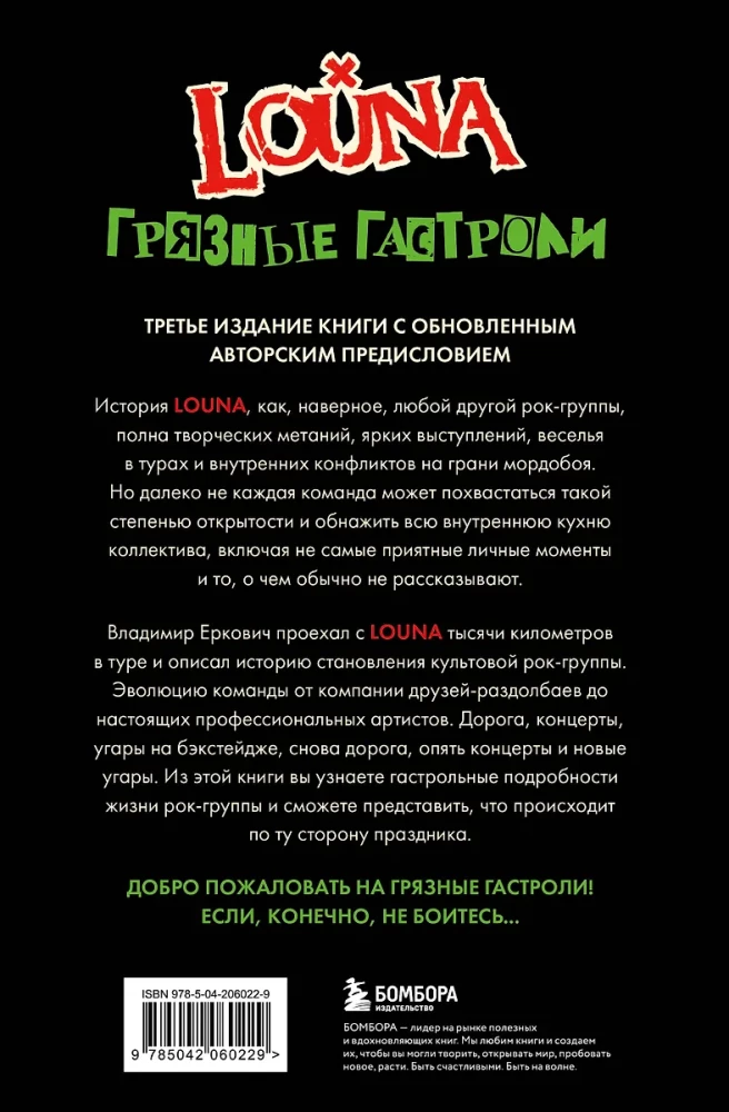 LOUNA. Грязные гастроли. Дополненное обновленное издание