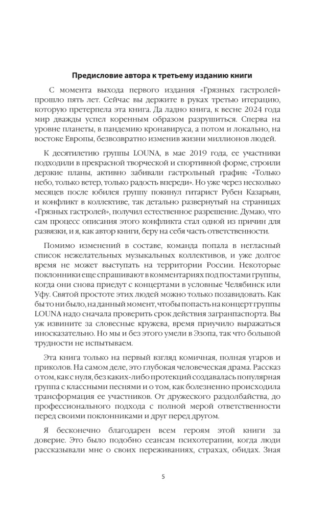 LOUNA. Грязные гастроли. Дополненное обновленное издание