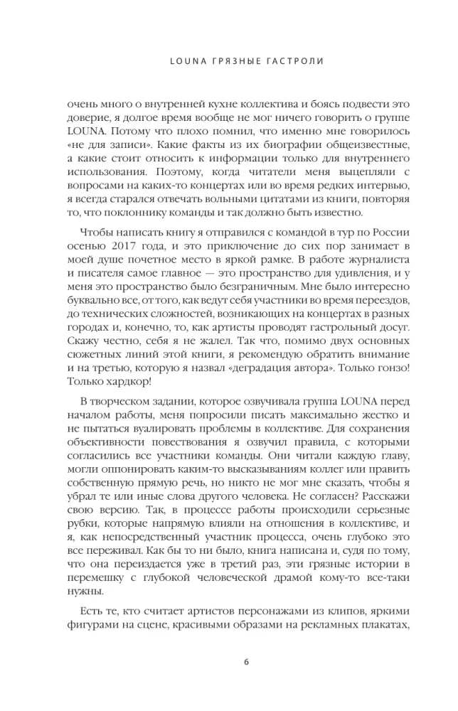 LOUNA. Грязные гастроли. Дополненное обновленное издание