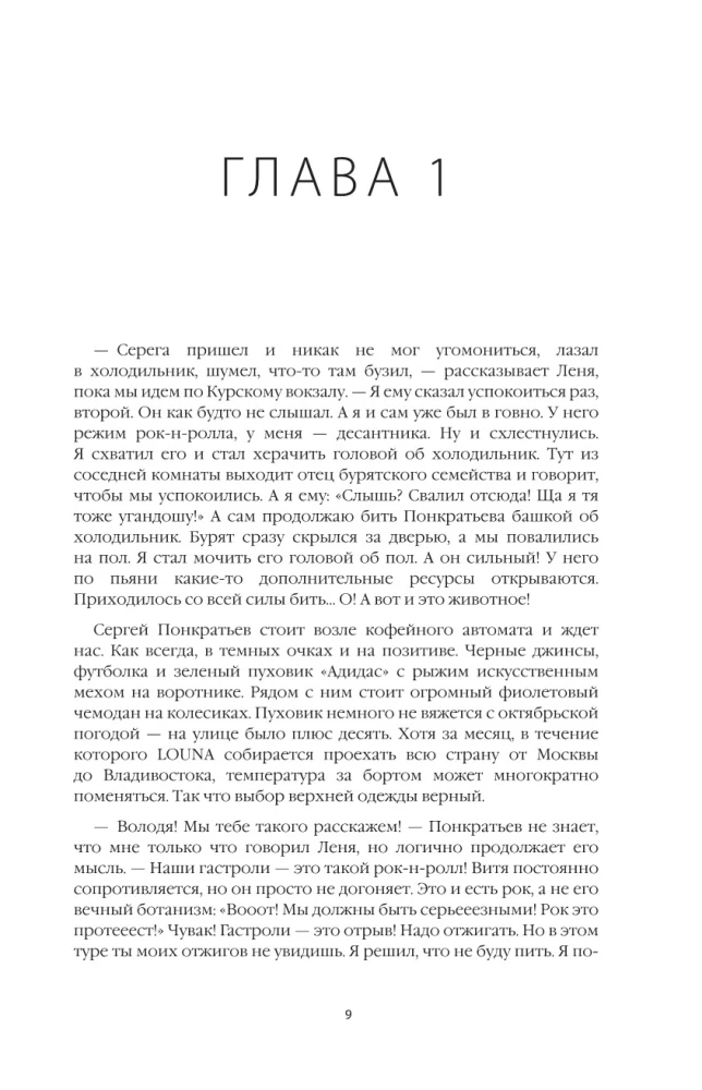 LOUNA. Грязные гастроли. Дополненное обновленное издание