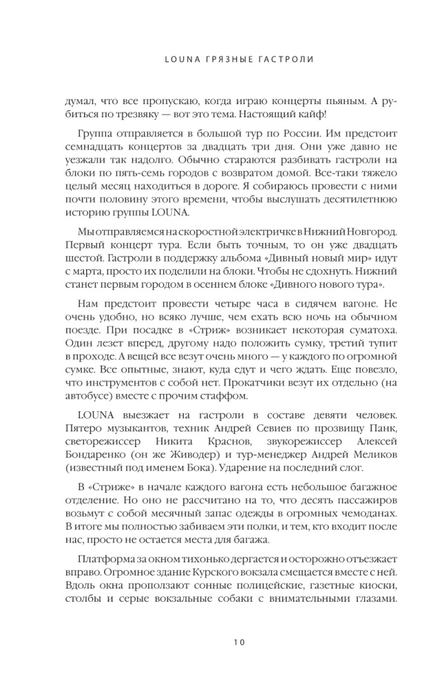 LOUNA. Грязные гастроли. Дополненное обновленное издание