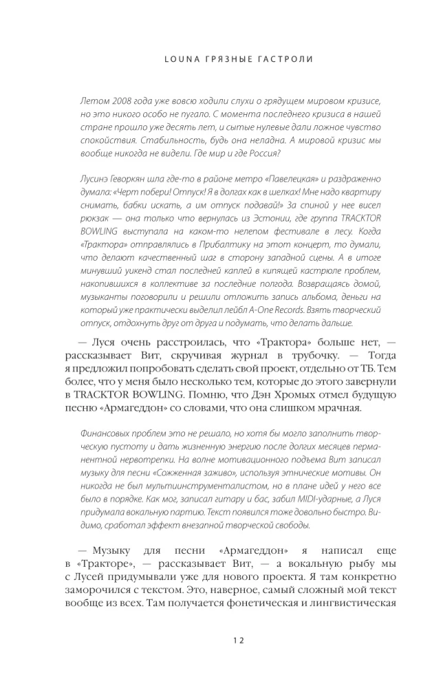 LOUNA. Грязные гастроли. Дополненное обновленное издание